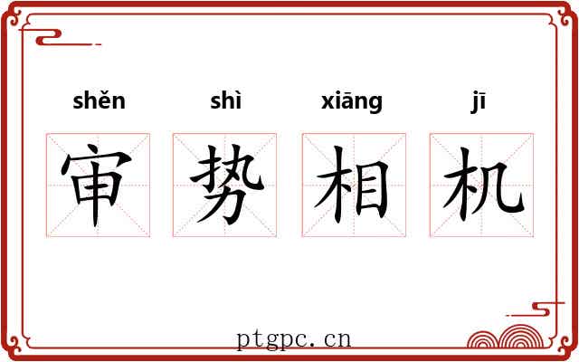 审势相机