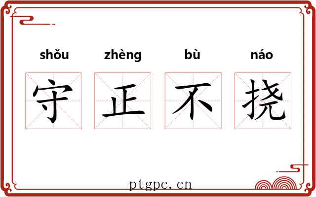 守正不挠