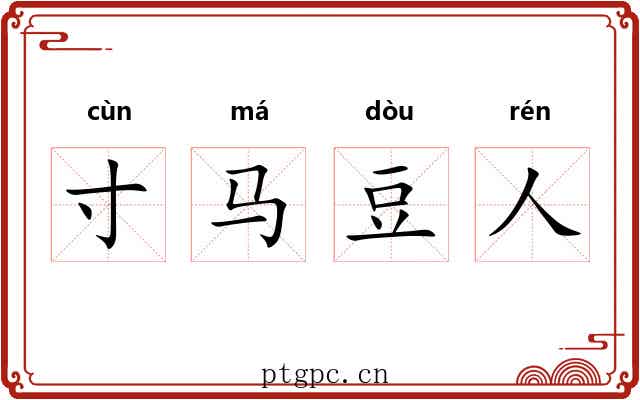 寸马豆人