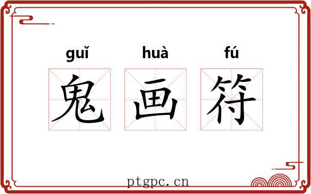 鬼画符