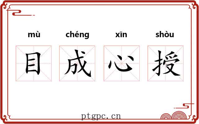 目成心授