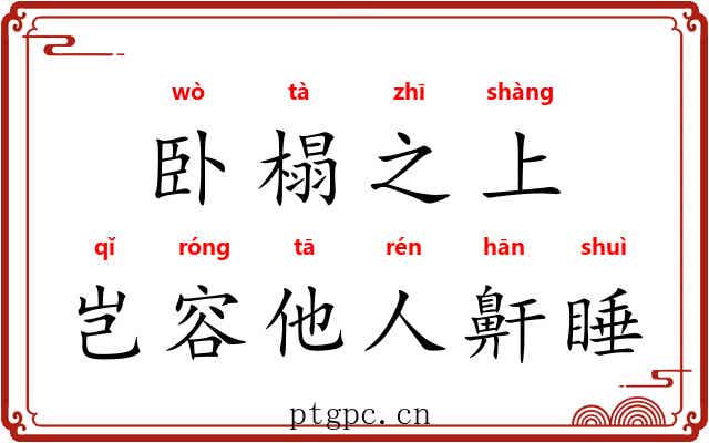 卧榻之上，岂容他人鼾睡