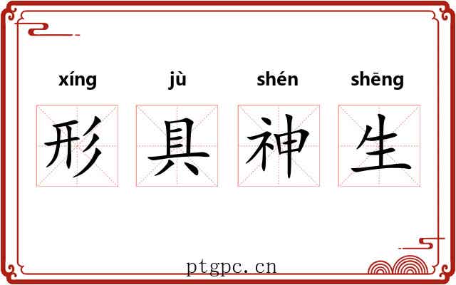形具神生