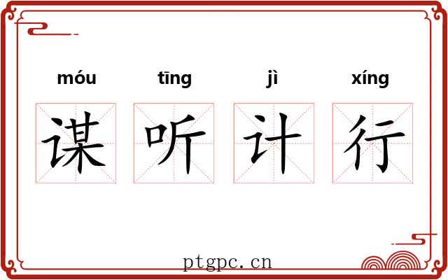 谋听计行