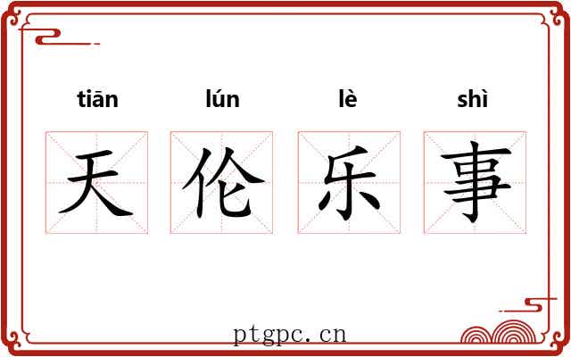 天伦乐事