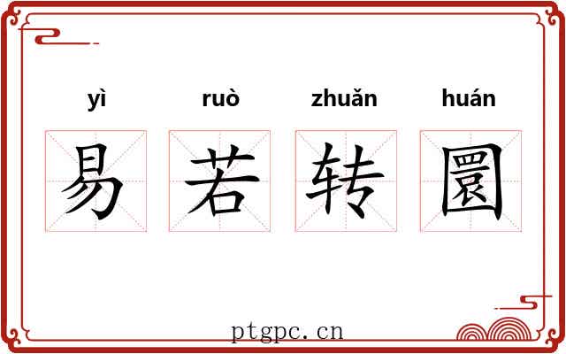 易若转圜