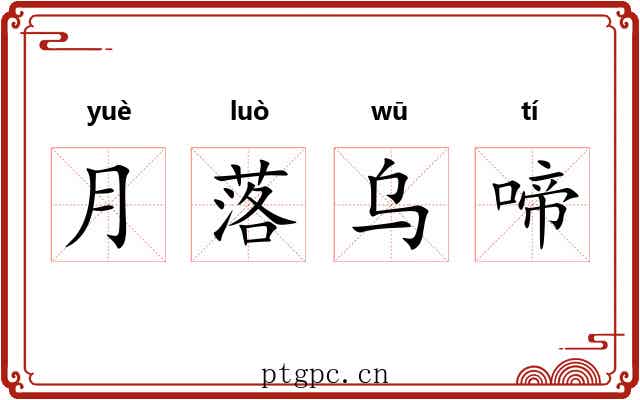 月落乌啼