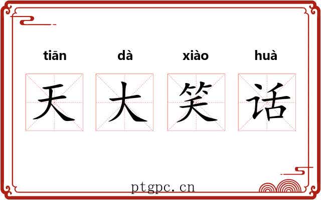 天大笑话