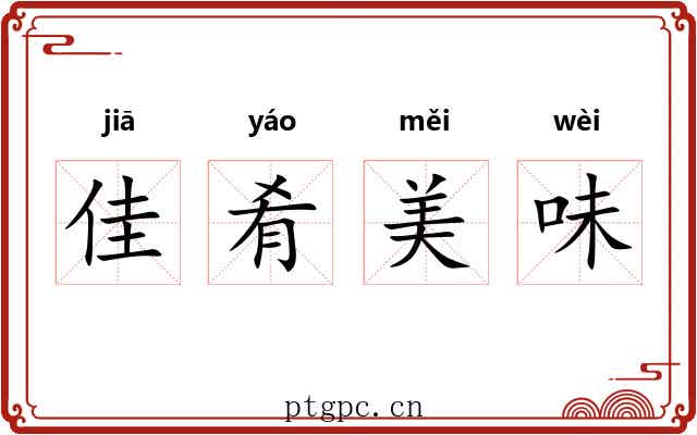佳肴美味