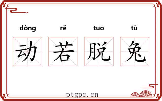 动若脱兔