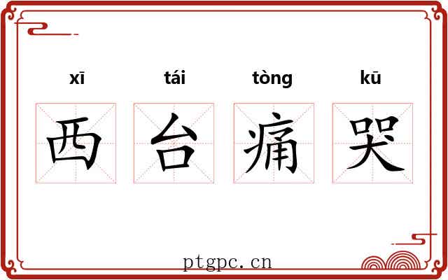 西台痛哭