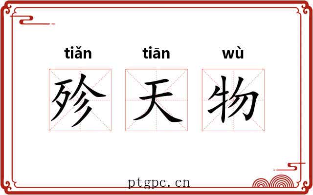 殄天物