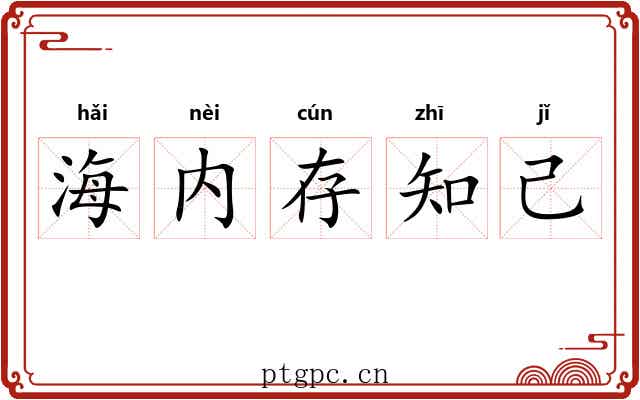海内存知己