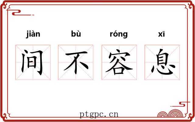 间不容息