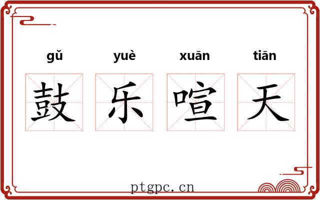 鼓乐喧天