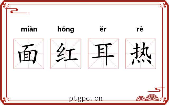 面红耳热