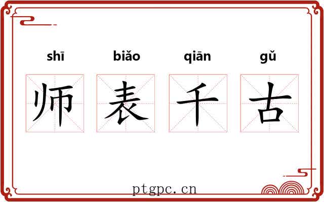 师表千古