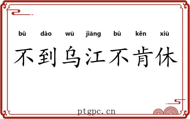 不到乌江不肯休