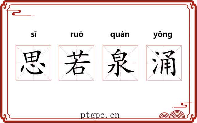 思若泉涌