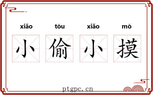 小偷小摸