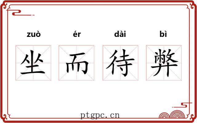 坐而待弊