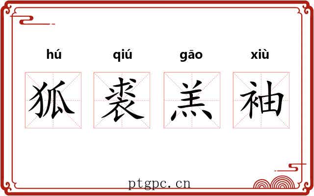 狐裘羔袖