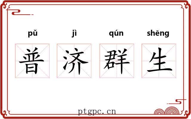 普济群生