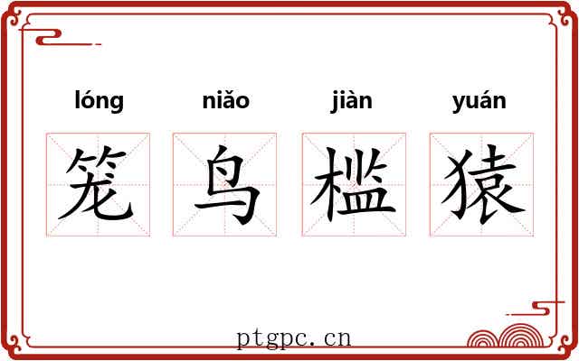 笼鸟槛猿