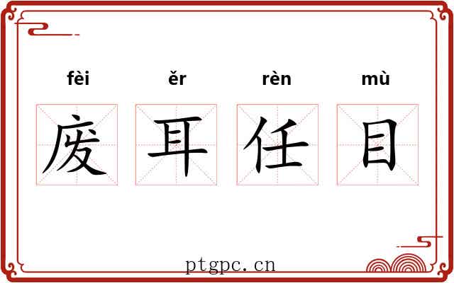 废耳任目