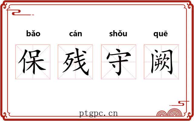 保残守阙
