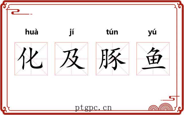 化及豚鱼