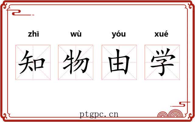 知物由学