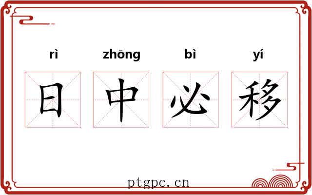 日中必移