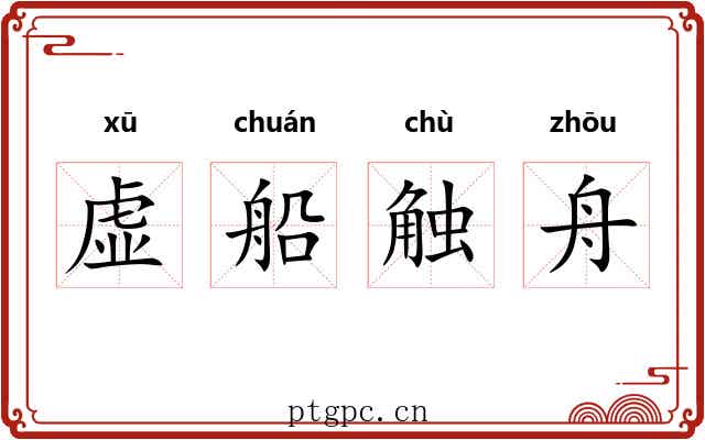 虚船触舟