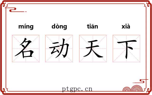 名动天下