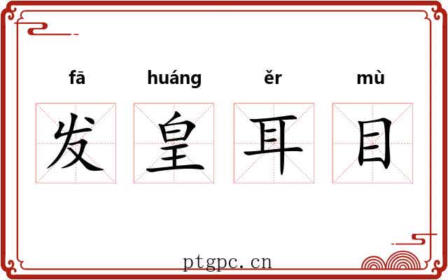 发皇耳目