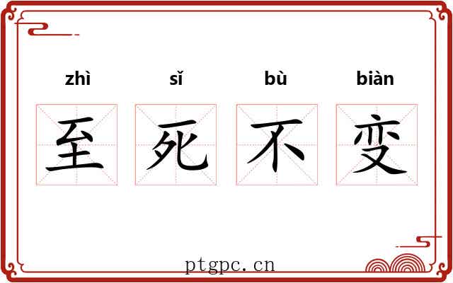 至死不变
