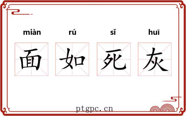 面如死灰