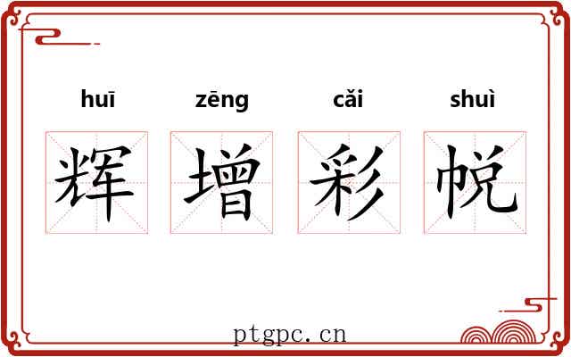 辉增彩帨