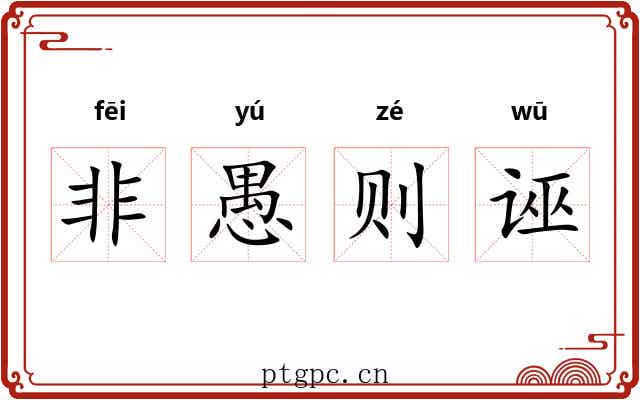 非愚则诬