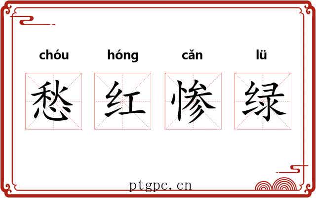 愁红惨绿