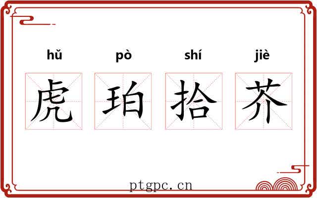 虎珀拾芥