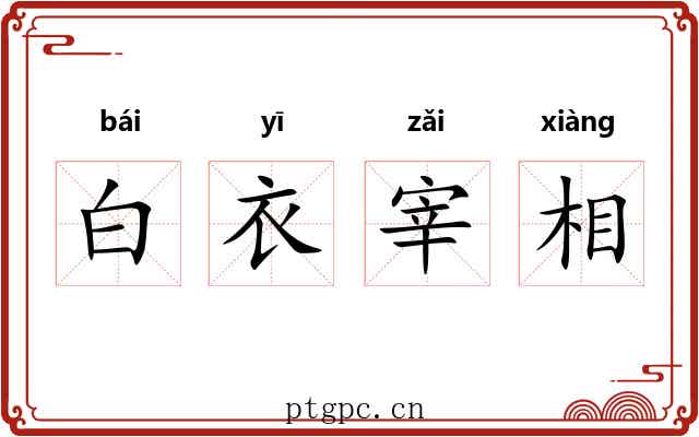 白衣宰相