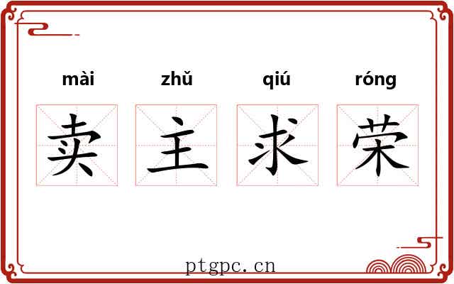 卖主求荣