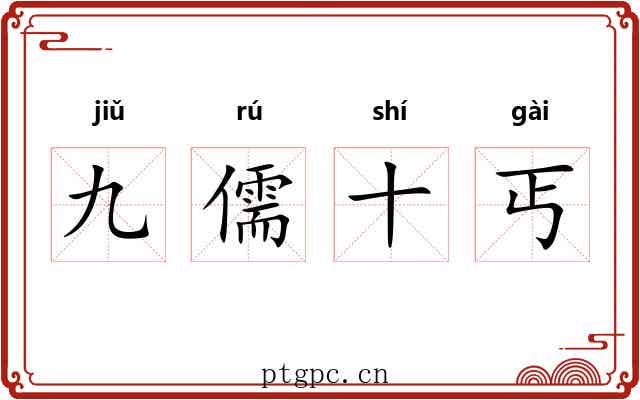 九儒十丐