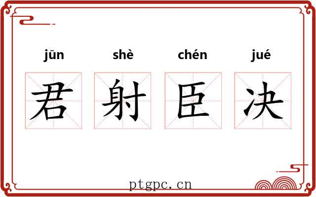 君射臣决