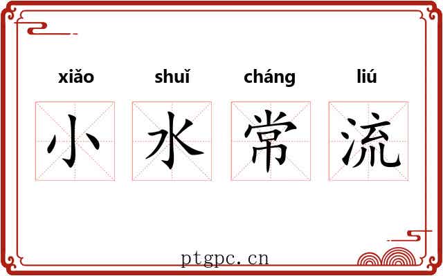 小水常流