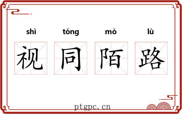 视同陌路