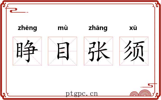 睁目张须