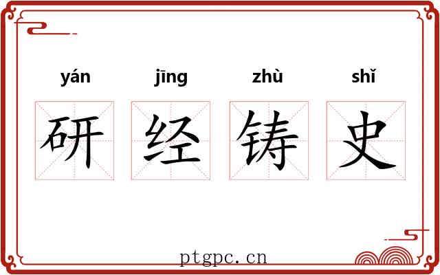 研经铸史